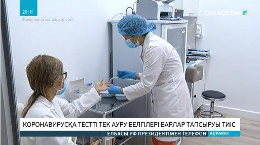 Коронавирусқа ауру белгілері барлар ғана тест тапсыруы тиіс
