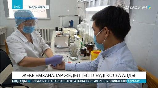 Алматы облысында жеке емханалар жедел тестілеуді тәжірбиеге енгізді