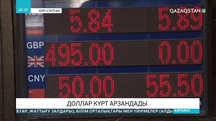 АҚШ доллары арзандады