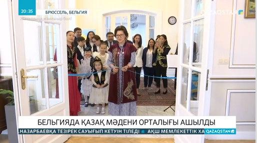 Бельгияда «Тіл-қазына» атты қазақ мәдени орталық ашылды