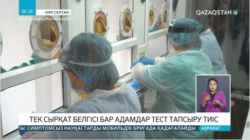 Коронавирусқа қарсы тестті тек ауру белгілері бар адамдар тапсыру керек