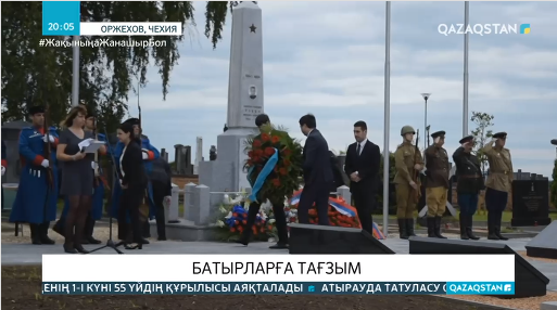 Норвегия мен Чехияда Кеңес сарбаздарына құрмет көрсетілді