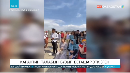 Таразда карантин талаптарын бұзып, беташар өткізген азаматтың ісі сотқа жолданды