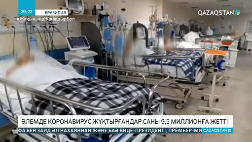 Әлем бойынша вирус жұқтырғандар саны 10 миллионға жуықтады