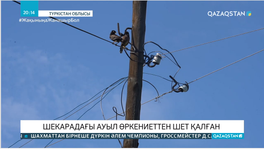 «Төңкеріс» ауылы әлі күнге әлеуметтік мұқтаждықтардан құтыла алмай келеді