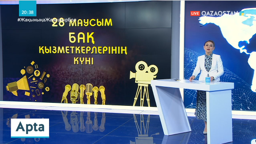 Президент Бұқаралық ақпарат құралдары қызметкерлерін кәсіби мерекелерімен құттықтады