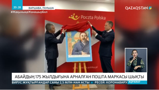 Польшада Абайдың 175 жылдығына арналған мерейтойлық пошта маркасы шықты