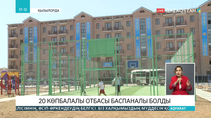 Қызылордада 20 көпбалалы отбасы баспаналы болды