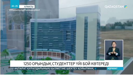 Алматыда 1250 орындық студенттер үйі бой көтереді