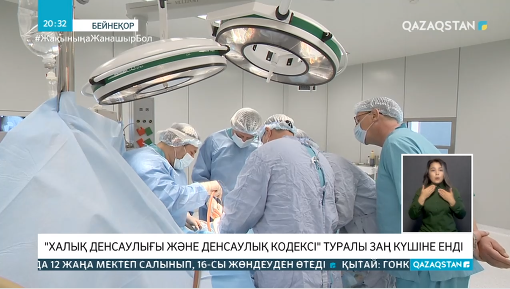 «Халық денсаулығы және денсаулық кодексі» туралы заң күшіне енді