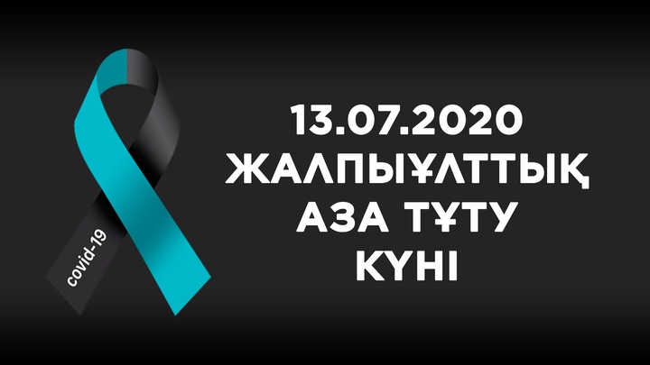 Бүгін - Жалпыұлттық аза тұту күні