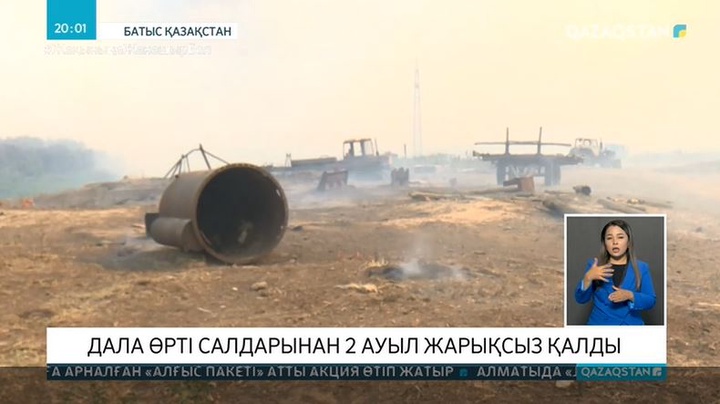 Дала өрті салдарынан екі ауыл жарықсыз қалды