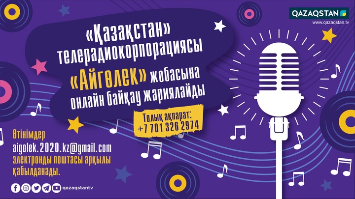 «Қазақстан» телерадиокорпорациясы «Айгөлек» жобасына онлайн байқау жариялайды