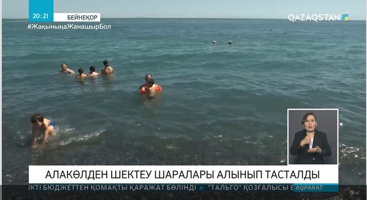 Алакөлден шектеу шаралары алынып тасталды