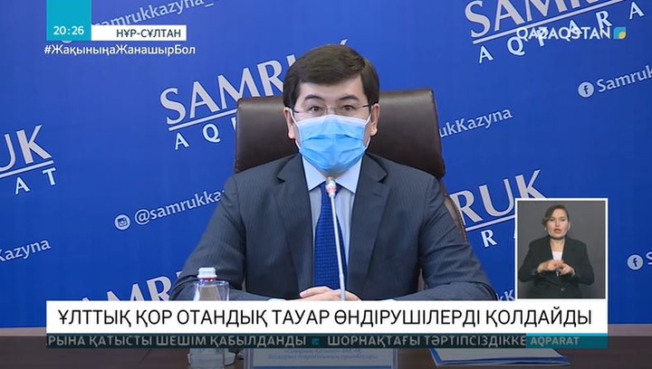 Ұлттық қор отандық тауар өндірушілерді қолдайды