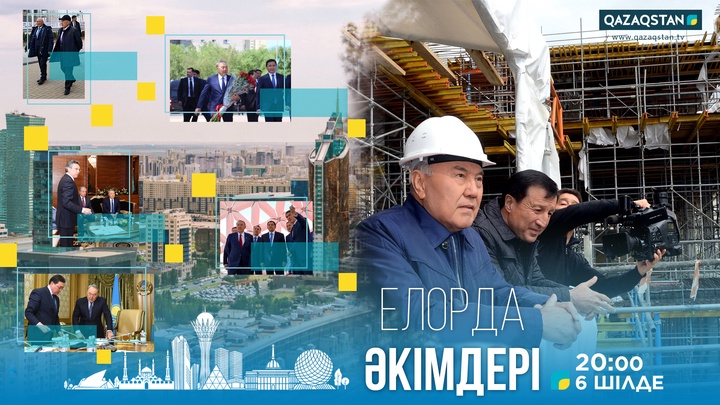 «Qazaqstan» Ұлттық телеарнасы «Елорда әкімдері» жаңа деректі фильмін ұсынады
