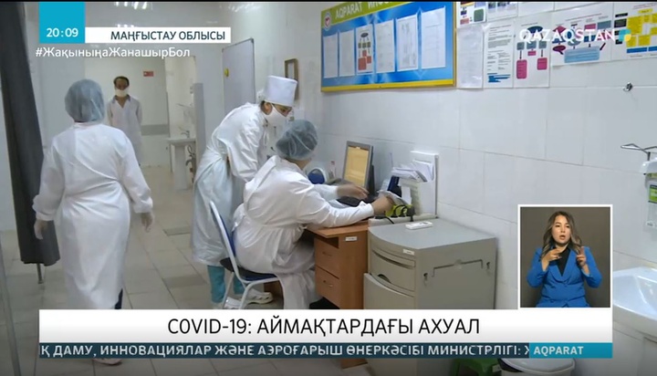 C0VID-19: Аймақтардағы ахуал