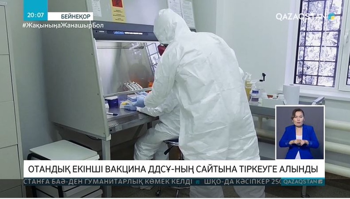 ДДСҰ Қазақстанда жасалған вакцинаны тіркеуге алды