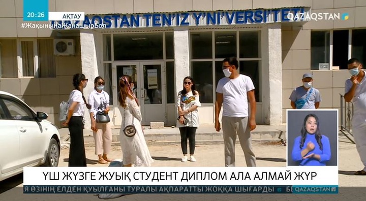 Ақтауда 300-ге жуық студент диплом ала алмай жүр