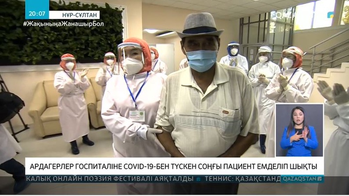 Нұр-Сұлтандағы клиникалық орталықтан соңғы науқас емделіп шықты