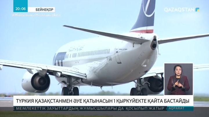 Түркия Қазақстаннан баратын ұшақтарды 1 қыркүйектен бастап қабылдайды
