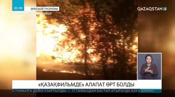 Алматыда «Қазақфильм» өртке оранды