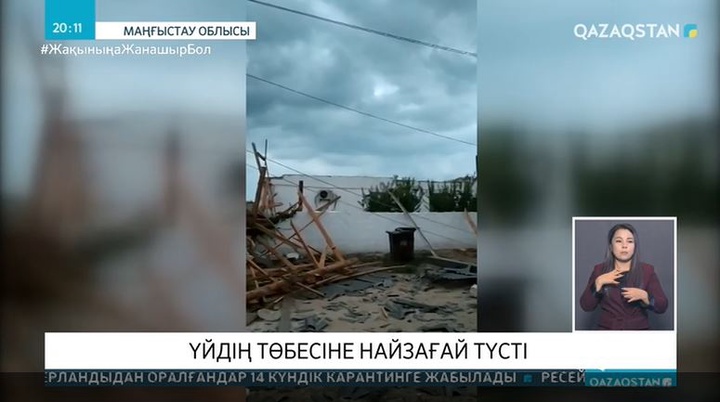 Маңғыстауда үйдің шатырына найзағай түсті