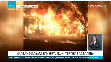 «Қазақфильмдегі» өртке байланысты ішкі тергеу басталды