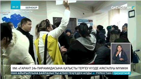 «Гарант 24» қаржы пирамидасына қатысты тергеу амалдары күзде аяқталуы мүмкін