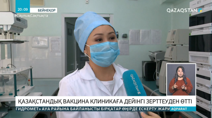 COVID-19 қарсы қазақстандық вакцина клиникаға дейінгі зерттеуден өтті