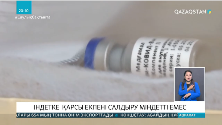 Коронавирусқа қарсы екпе салу ерікті түрде жүргізіледі