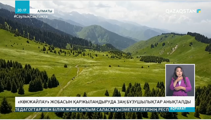 «Көкжайлау» тау шаңғысы курорты жобасын қаржыландыру барысында заңбұзушылықтар анықталды