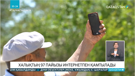 Шалғай ауылдарға интернет қашан жетеді?