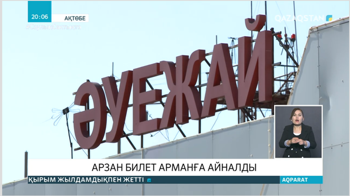 Ақтөбе әуежайына карантин талаптарын сақтамағаны үшін айыппұл салынды