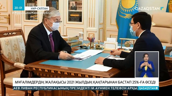 Мұғалімдердің жалақысы 2021 жылдың қаңтарынан бастап 25%-ға өседі