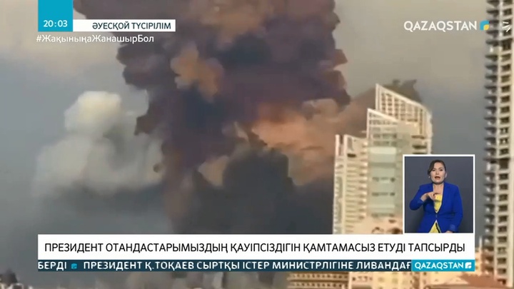 Президент Ливандағы отандастарымыздың қауіпсіздігін қамтамасыз етуді тапсырды