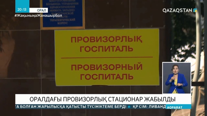 Оралдағы провизорлық стационар жабылды