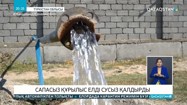 Сапасыз құрылыс елді сусыз қалдырды