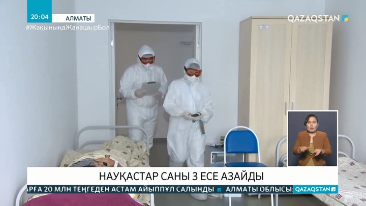 Алматыда жұқпалы аурулар ауруханаларында жатқан науқастар саны 3 есе азайды