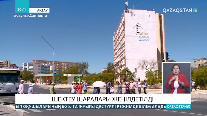 Маңғыстауда шектеу шаралары жеңілдетілді