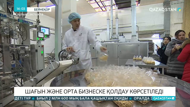 Шағын және орта бизнеске қолдау көрсетіледі