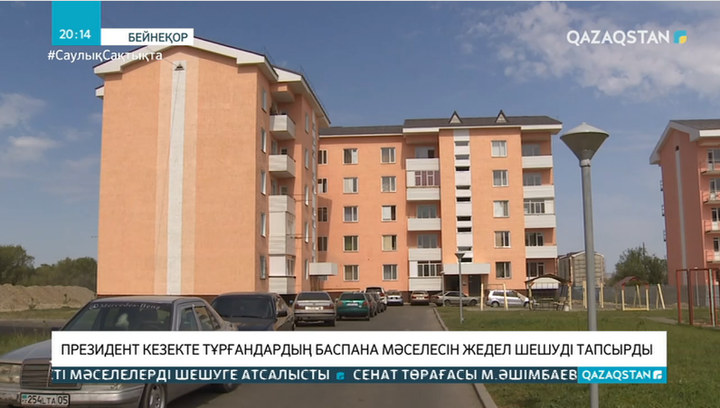 Президент кезекте тұрғандардың баспана мәселесін жедел шешуді тапсырды