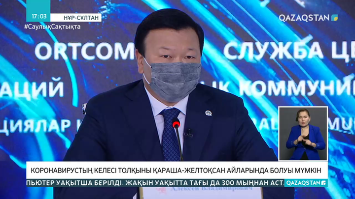 Коронавирустың екінші толқыны қашан басталады – ДСМ болжам жасады