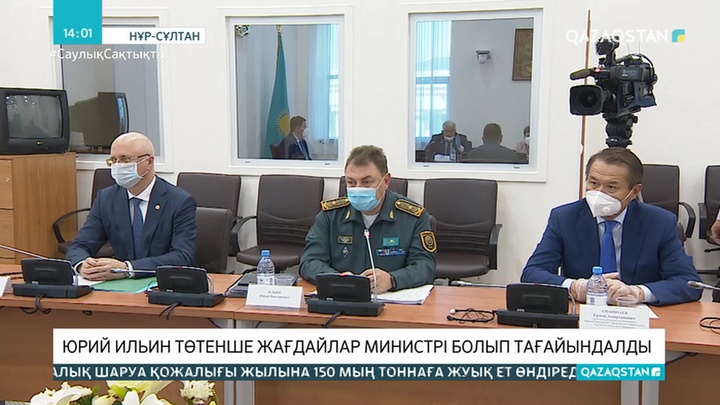 Юрий Ильин ҚР Төтенше жағдайлар министрі болып тағайындалды