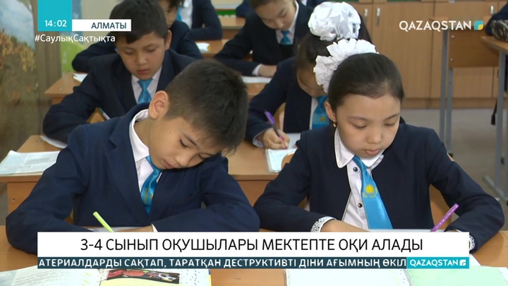 Алматыда карантин жеңілдетілді: 3-4 сынып оқушылары мектепте оқи алады