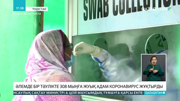 Әлемдегі ахуалға шолу: Өткен тәулікте 308 мыңға жуық адам коронавирус жұқтырған