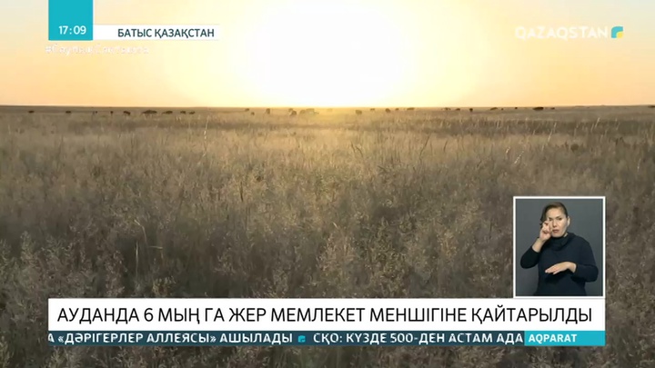 БҚО-да пайдаланылмай жатқан жер телімдері мемлекет меншігіне қайтарылды