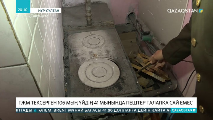 Елордада ТЖМ тексерген 106 мың үйдің 41 мыңындағы пештер талапқа сай емес
