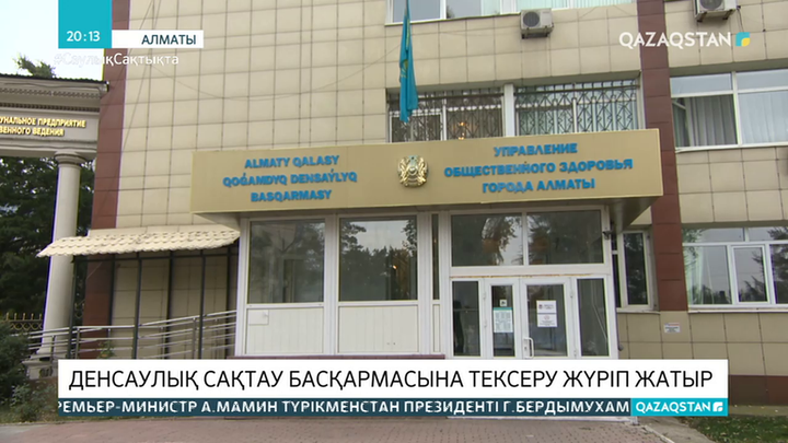 Құқық қорғау органдары Алматының денсаулық басқармасын тексеріп жатыр