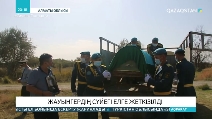 Жауынгердің сүйегі елге жеткізілді